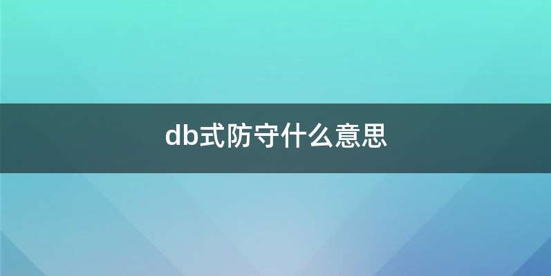 db式防守什么意思