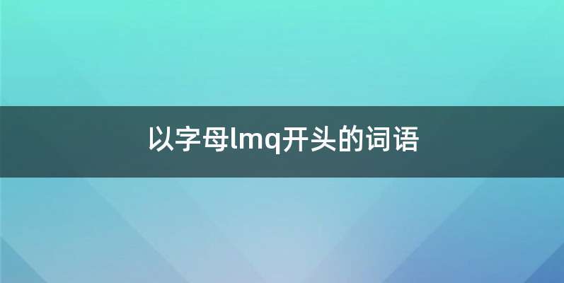 以字母lmq开头的词语