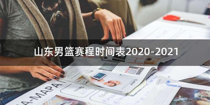 山东男篮赛程时间表2020-2021