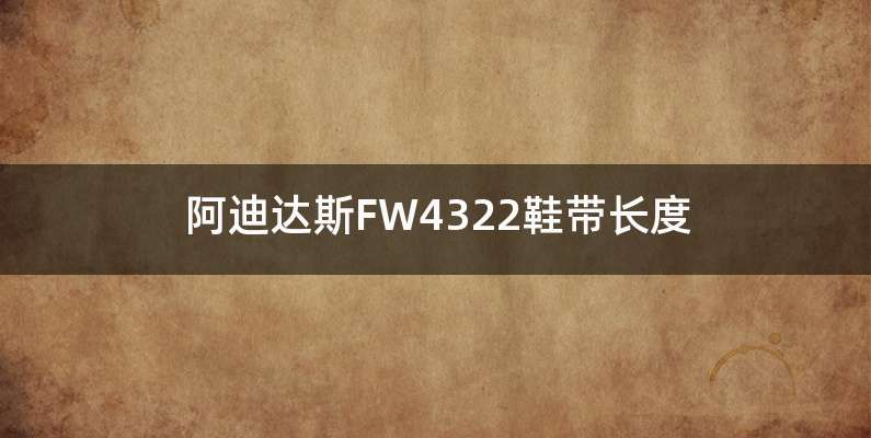 阿迪达斯FW4322鞋带长度