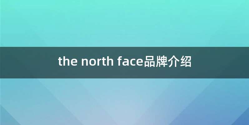 the north face品牌介绍