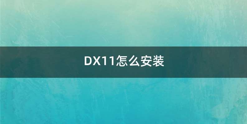 DX11怎么安装