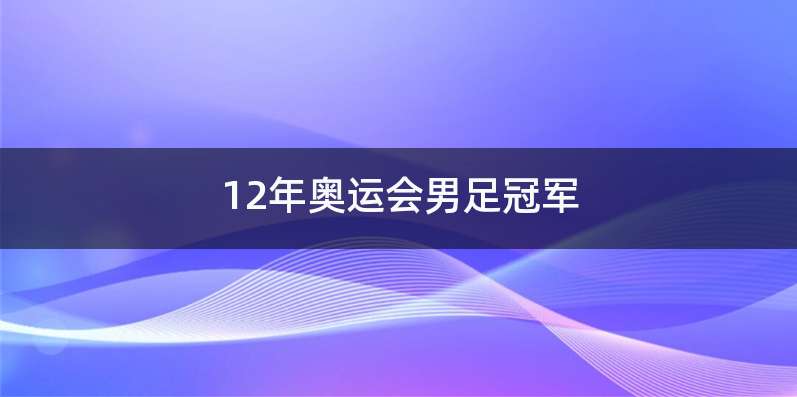 12年奥运会男足冠军