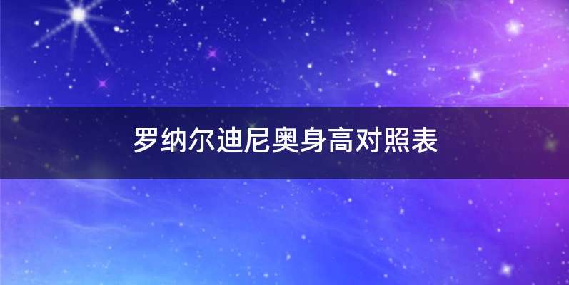 罗纳尔迪尼奥身高对照表