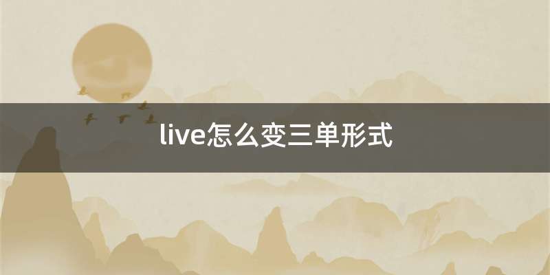 live怎么变三单形式