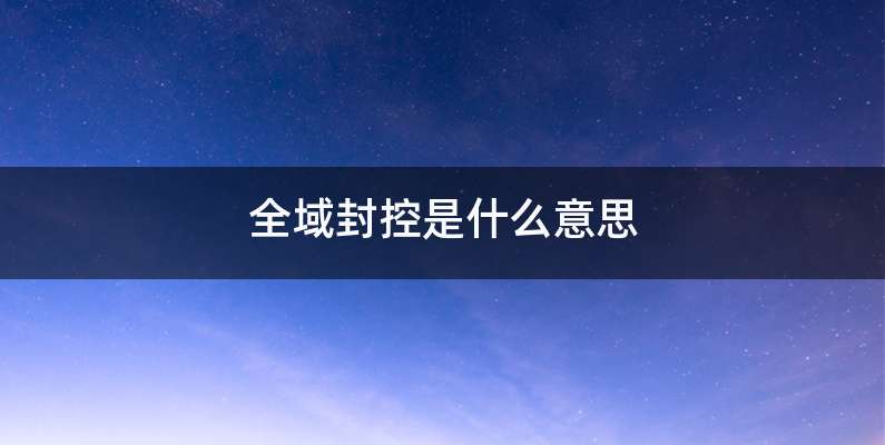 全域封控是什么意思