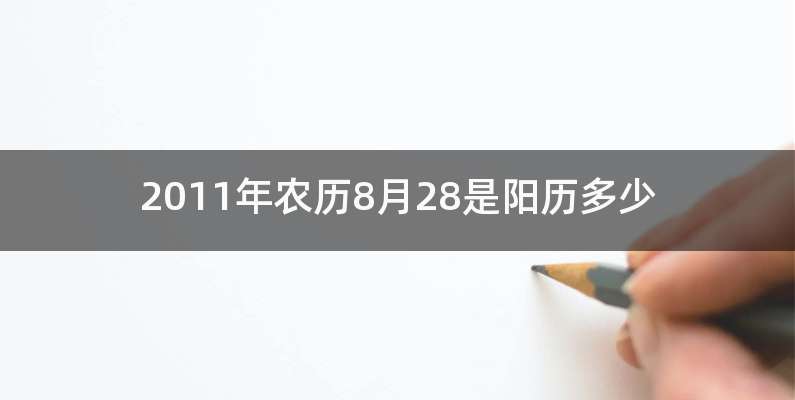 2011年农历8月28是阳历多少