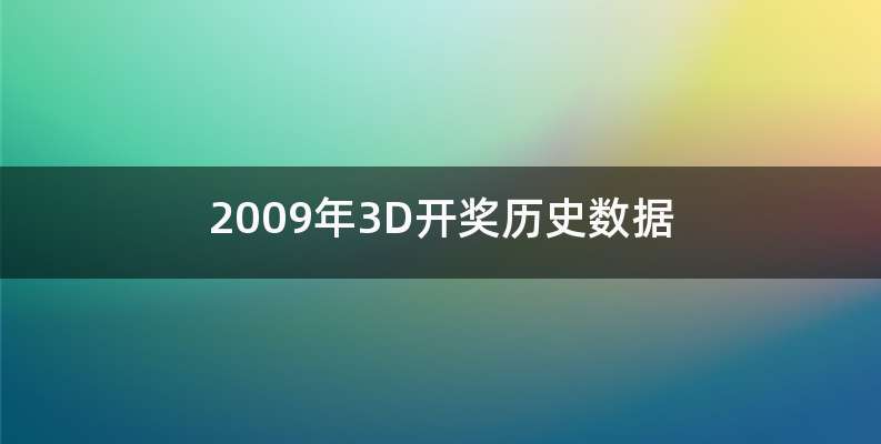 2009年3D开奖历史数据
