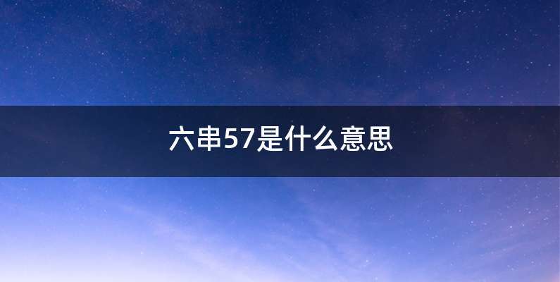 六串57是什么意思