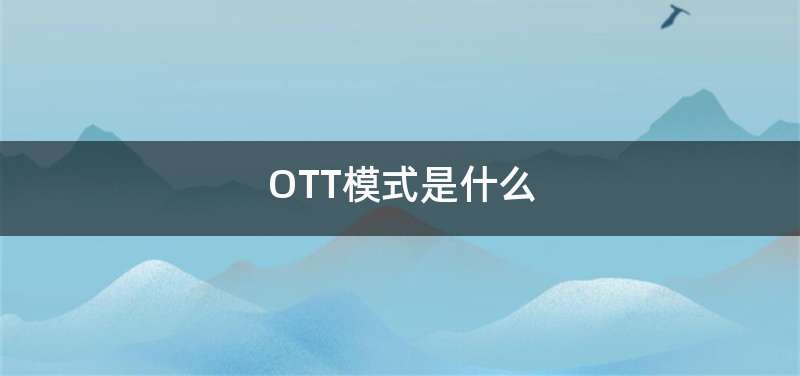 OTT模式是什么