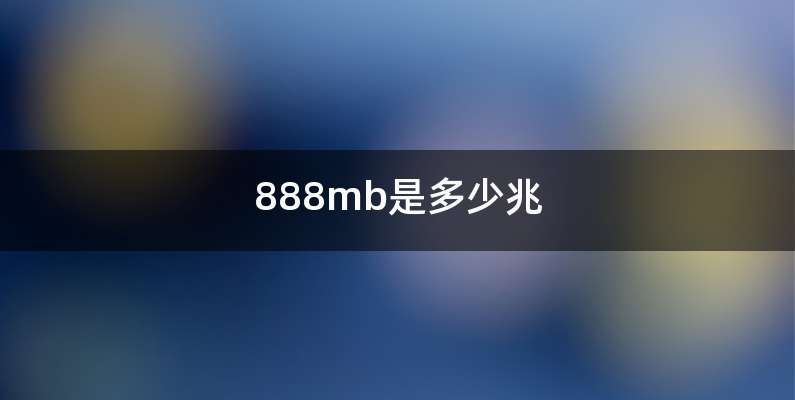 888mb是多少兆