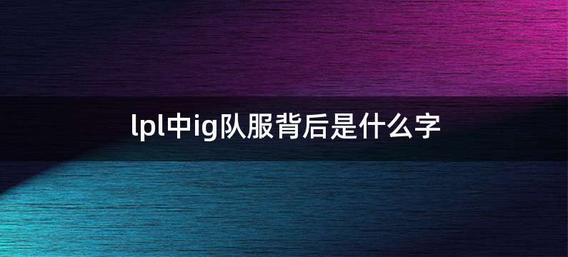 lpl中ig队服背后是什么字