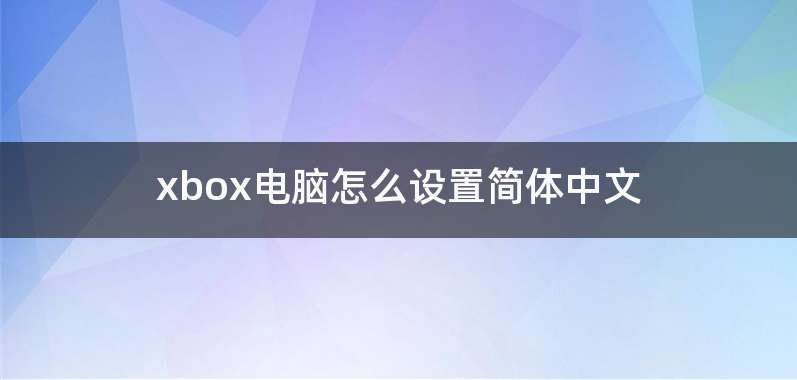 xbox电脑怎么设置简体中文