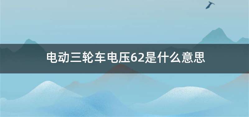 电动三轮车电压62是什么意思