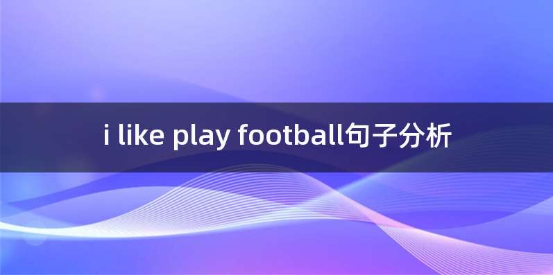 i like play football句子分析