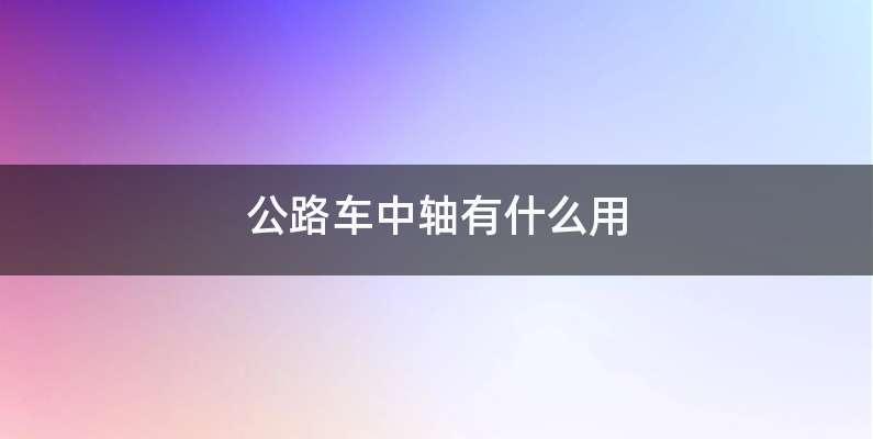 公路车中轴有什么用