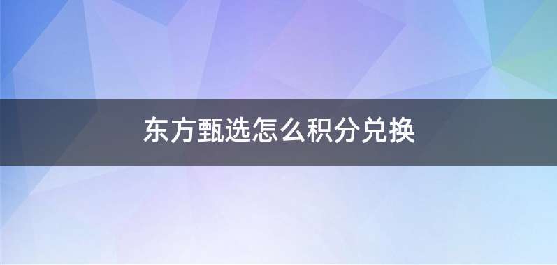 东方甄选怎么积分兑换