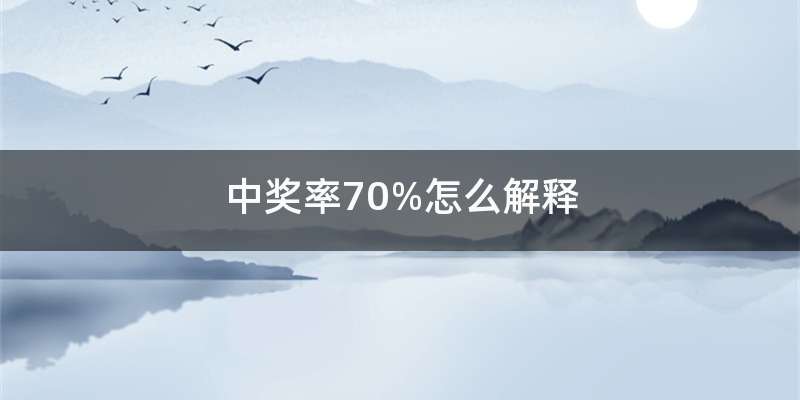 中奖率70%怎么解释