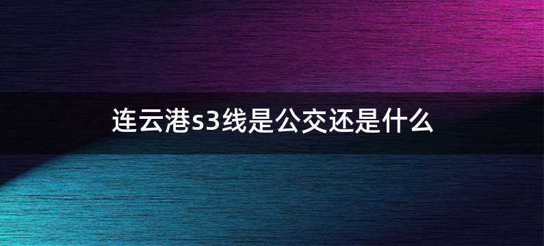 连云港s3线是公交还是什么