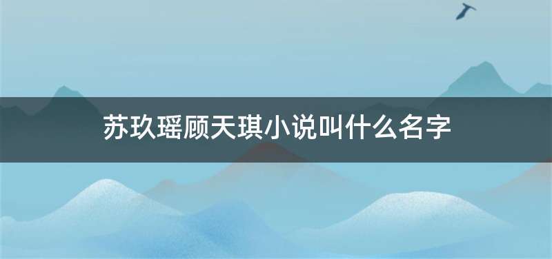 苏玖瑶顾天琪小说叫什么名字