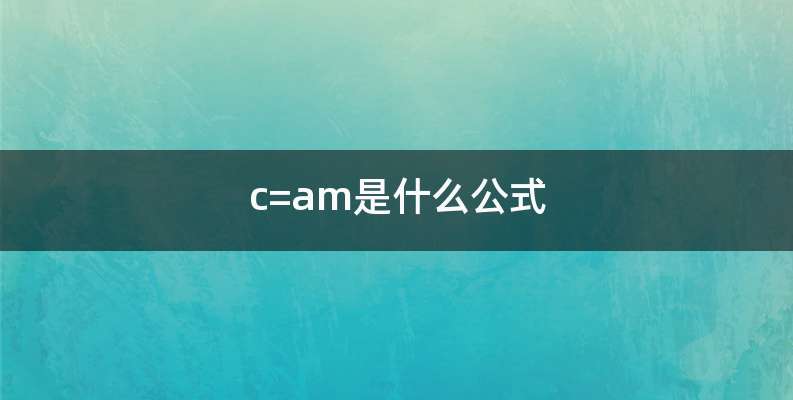 c=am是什么公式