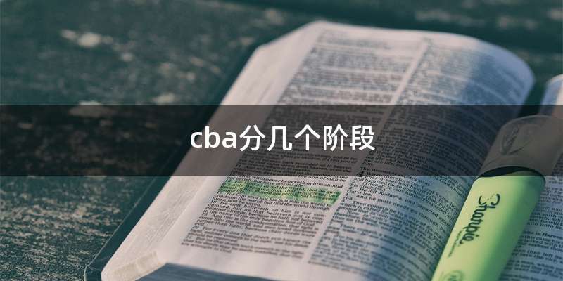 cba分几个阶段