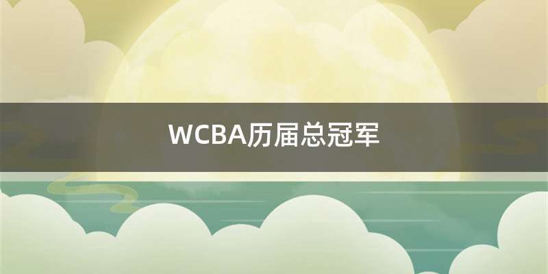 WCBA历届总冠军