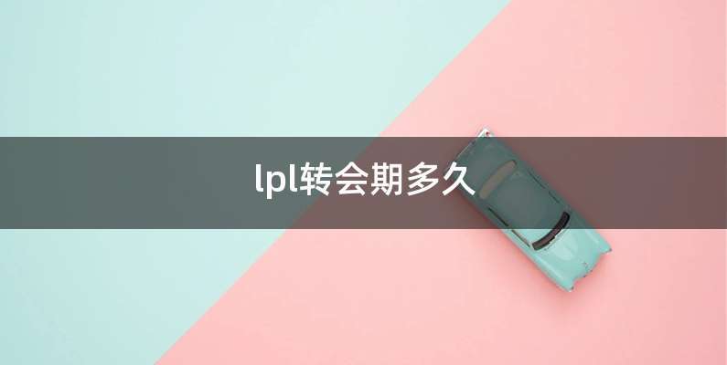 lpl转会期多久