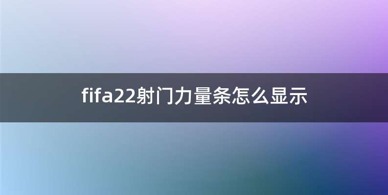 fifa22射门力量条怎么显示