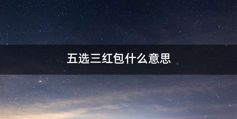 五选三红包什么意思