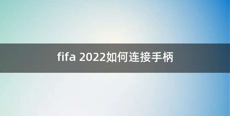 fifa 2022如何连接手柄