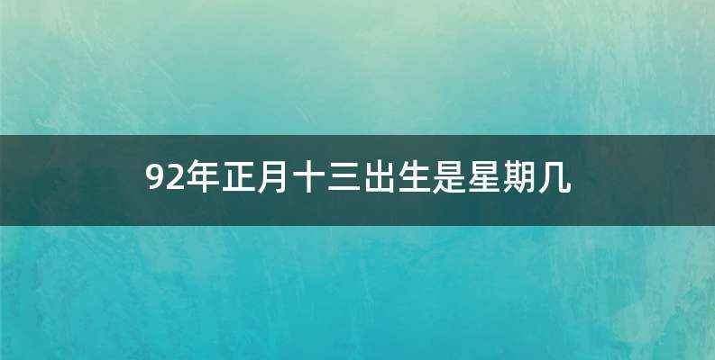 92年正月十三出生是星期几