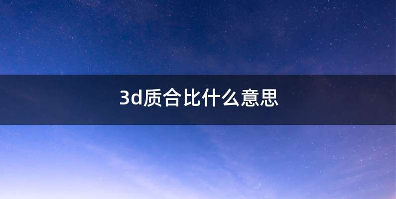 3d质合比什么意思