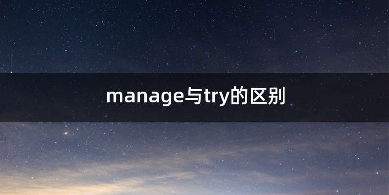 manage与try的区别