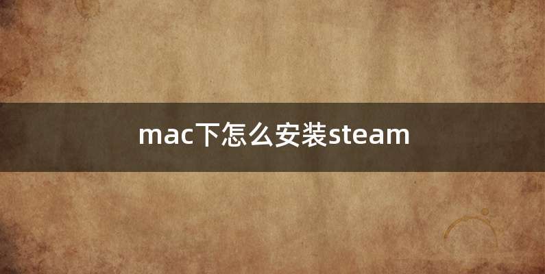 mac下怎么安装steam
