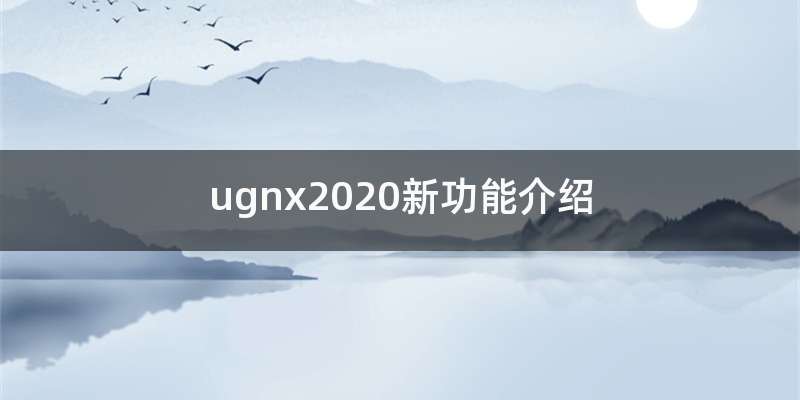 ugnx2020新功能介绍