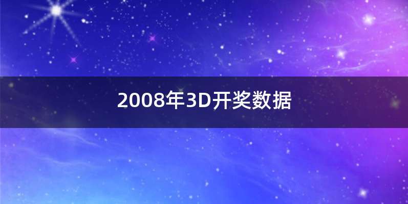 2008年3D开奖数据
