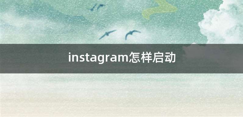 instagram怎样启动