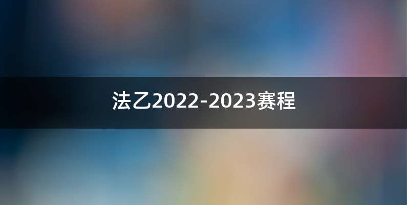 法乙2022-2023赛程