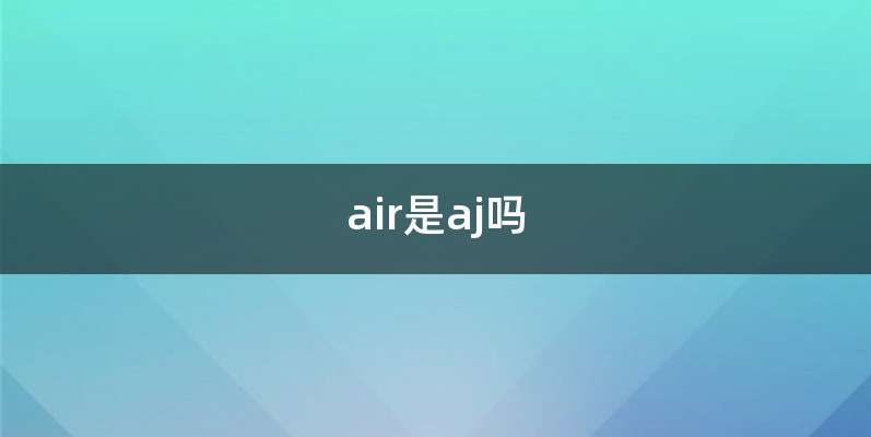 air是aj吗