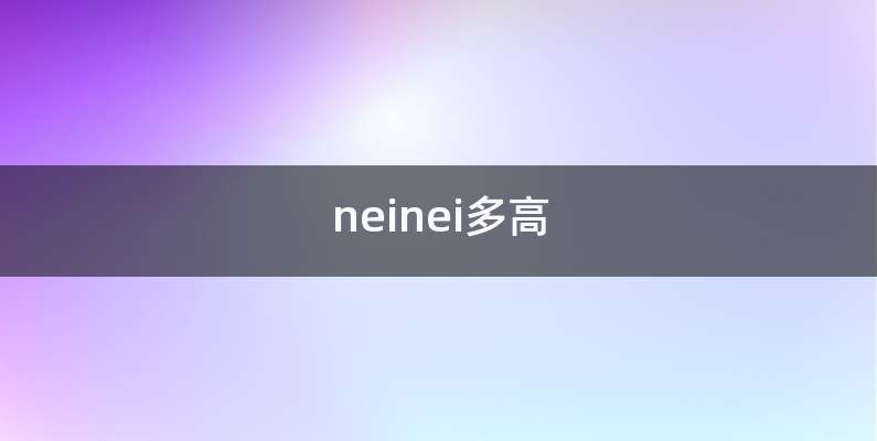 neinei多高