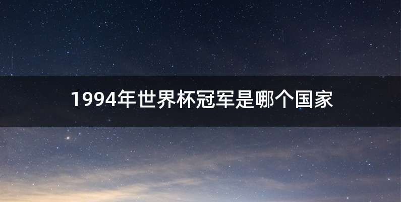 1994年世界杯冠军是哪个国家