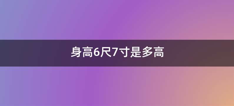 身高6尺7寸是多高