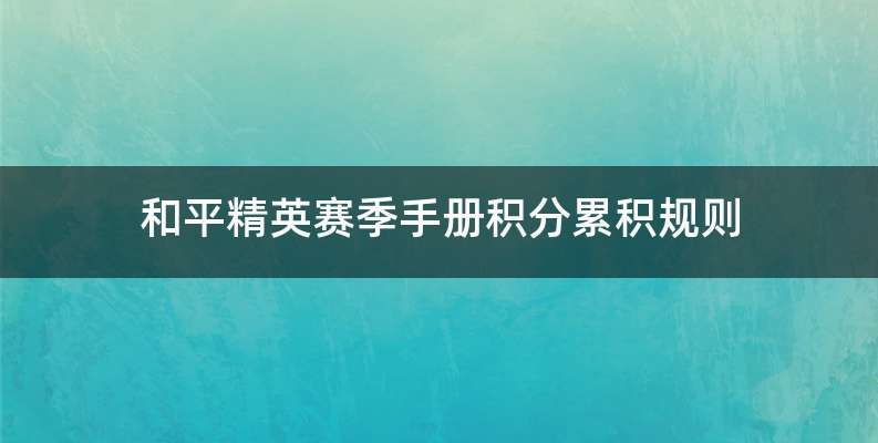 和平精英赛季手册积分累积规则