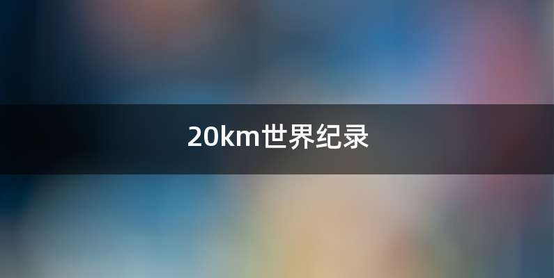 20km世界纪录