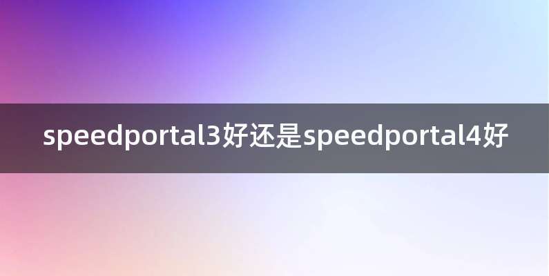 speedportal3好还是speedportal4好