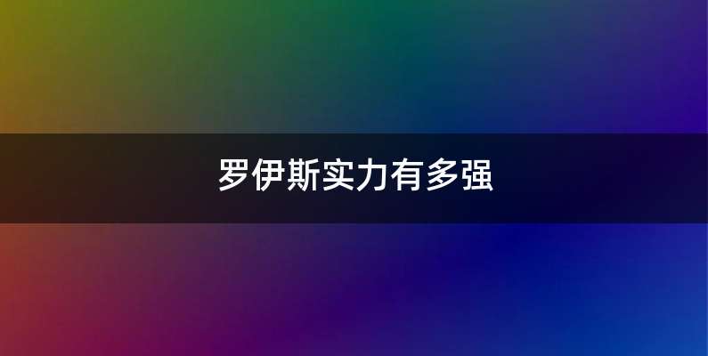 罗伊斯实力有多强