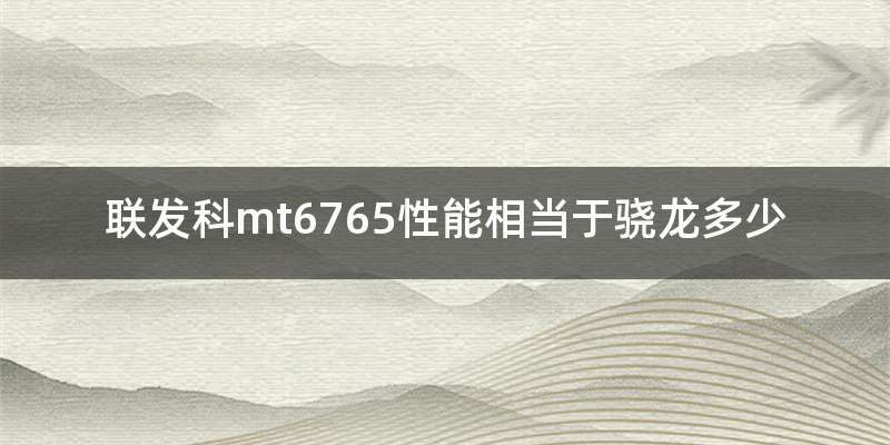 联发科mt6765性能相当于骁龙多少