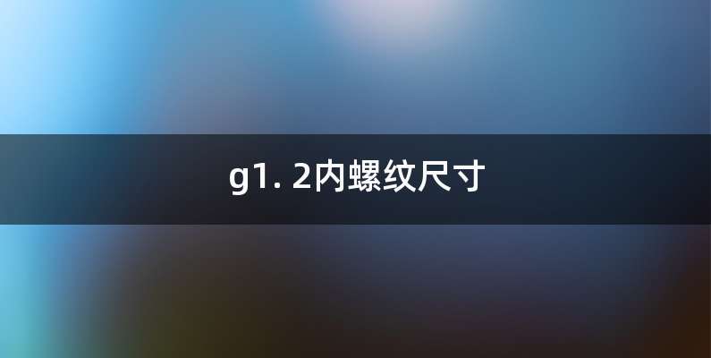 g1. 2内螺纹尺寸