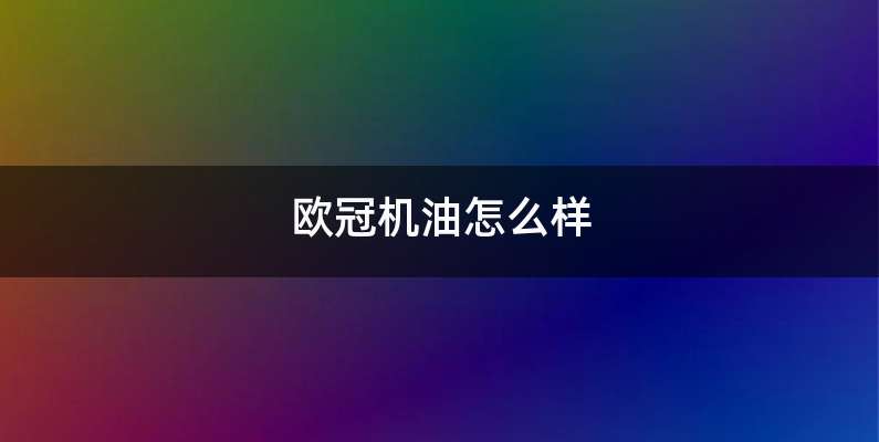 欧冠机油怎么样